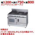 【マルゼン】ガスレンジ パワークック MGRXS-127F 幅1200×奥行750×高さ800mm