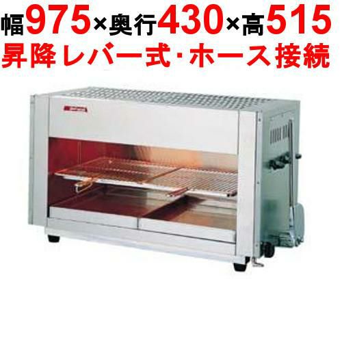 【アサヒサンレッド】グリラー 赤外線上火式 グリルクイン SG-900H 13A(都市ガス) 幅975×奥行430×高さ515mm