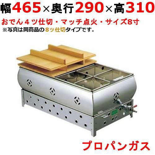業務用/新品】【EBM】ガス式おでん鍋 マッチ点火式 尺2 4ツ仕切 LPガス 