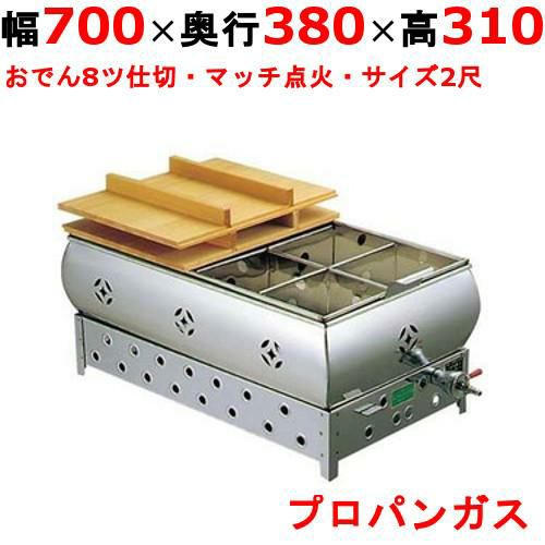 業務用/新品】【EBM】ガス式おでん鍋 マッチ点火式 2尺 8ツ仕切 LPガス 