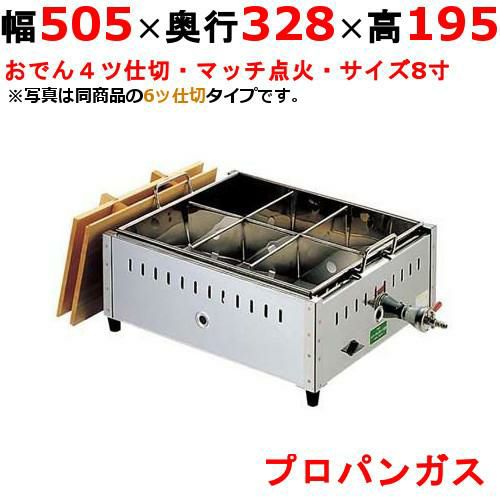 EBM ガス式おでん鍋 マッチ点火式 関東煮 8寸 4ッ仕切 LPガス（プロパンガス）