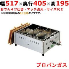 EBM ガス式おでん鍋 マッチ点火式 関東煮 尺2 4ッ仕切 LPガス(プロパンガス)