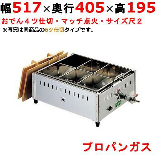 0885610 【EBM】ガス式おでん鍋 マッチ点火式 関東煮 尺2 4ツ仕切 LPガス(プロパンガス) 幅517×奥行405×高さ195mm