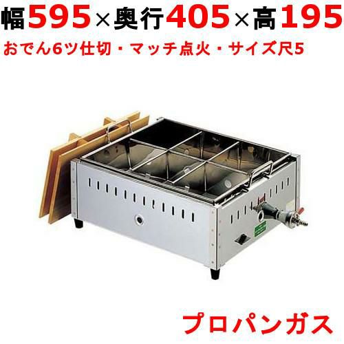 0885810 【EBM】ガス式おでん鍋 マッチ点火式 関東煮 尺5 6ツ仕切 LPガス(プロパンガス) 幅595×奥行405×高さ195mm