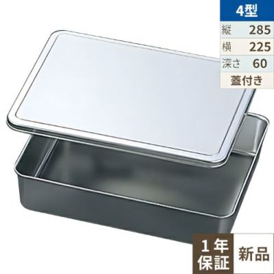 EBM 18-8 調味料入蓋付バット 4型角 285×225