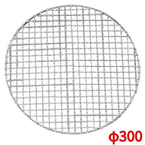 【EBM】焼網 300型 丸型 スーパーストロング 18-8