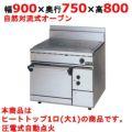 【マルゼン】ヒートトップレンジ NEWパワークック RHT-097S 幅900×奥行750×高さ8000mm