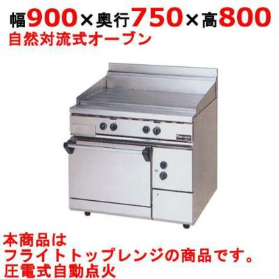 【マルゼン】フライトトップレンジ 自然対流式オーブン搭載 RFT-097  幅900×奥行750×高さ800 バック高さ 200
