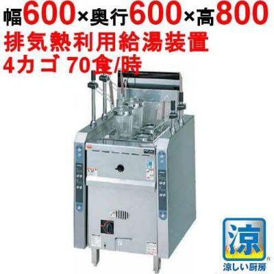 【マルゼン】ゆで麺機 自動ゆで麺機 涼厨 MRY-CL04 幅600×奥行600×高さ800mm