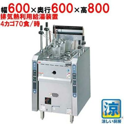 【マルゼン】ゆで麺機 自動ゆで麺機 涼厨 MRY-CL04 幅600×奥行600×高さ800mm