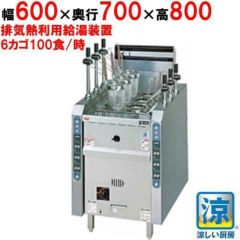 【マルゼン】涼厨自動ゆで麺機 ガス式 角槽型 カゴ数6 幅600×奥行700×高さ800(バック高さ150 ) MRY-CL06（旧型式MRL-06C）