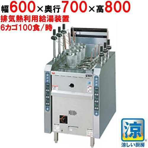 【マルゼン】涼厨自動ゆで麺機 ガス式 角槽型 カゴ数6 幅600×奥行700×高さ800(バック高さ150 ) MRY-CL06（旧型式MRL-06C）