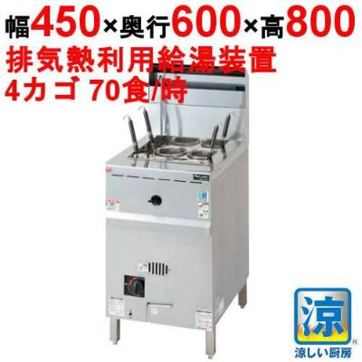 【マルゼン】ゆで麺機 角槽型ゆで麺機 涼厨 MRY-C04 幅450×奥行600×高さ800mm