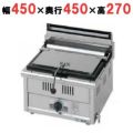 【マルゼン】ガス自動餃子焼器 スタンダードシリーズ  MGZ-044 幅450×奥行450×高さ270mm
