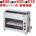 業務用/新品】【マルゼン】ガス上火式焼物器 スピードグリラー 赤外線バーナー MGK-084UB 幅840×奥行420×高さ610(mm)【送料無料】  | ガス上火式焼物器 | 業務用厨房機器・調理道具・家具・食器の通販・買い取りサイト テンポスドットコム