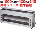 【マルゼン】ガス上火式焼物器 スピードグリラー 赤外線バーナー MGK-154UB 幅1500×奥行420×高さ610mm