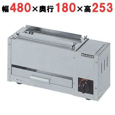 【マルゼン】ガス下火式焼物器 炭焼き 熱板タイプ 串焼用 MGK-101B 幅480×奥行180×高さ253mm