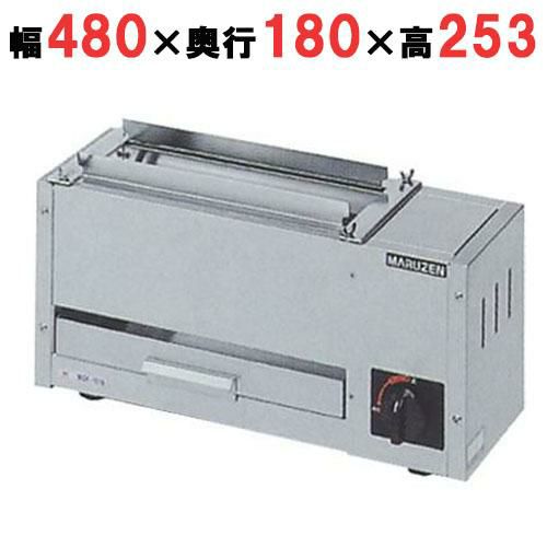 【マルゼン】ガス下火式焼物器 炭焼き 熱板タイプ 串焼用 MGK-101B 幅480×奥行180×高さ253mm