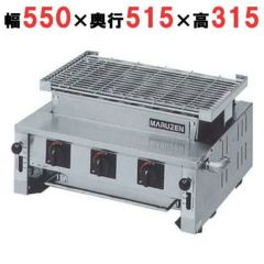 【マルゼン】ガス下火式焼物器 炭焼き 熱板タイプ 汎用型 MGK-306B 幅550×奥行515×高さ315mm