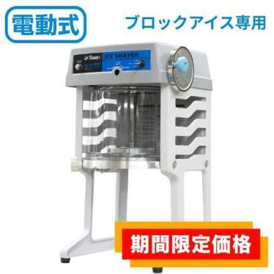 SWAN　かき氷機 電動式 ブロック アイススライサー SI-150SS
