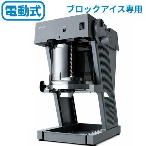 SI-150SS 池永鉄工 かき氷機 SWAN (スワン) 電動式 ブロック アイス 