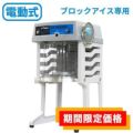 SWAN　かき氷機 電動式 ブロック アイススライサー SI-150SS