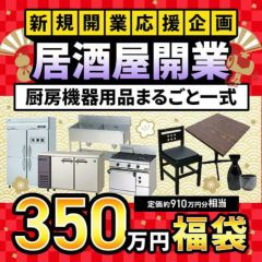 居酒屋まるごと開業福袋 | 業種別 | 業務用厨房機器・調理道具・家具