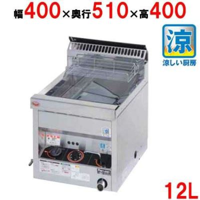 【マルゼン】卓上ガスフライヤー 涼厨 12L MGF-C12TJ 幅400×奥行510×高さ400mm
