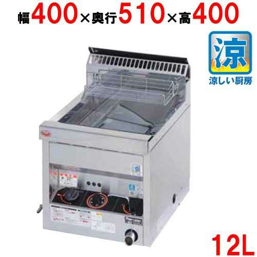 【マルゼン】卓上ガスフライヤー 涼厨 12L MGF-C12TJ 幅400×奥行510×高さ400mm