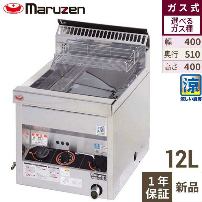 【マルゼン】卓上ガスフライヤー 涼厨 12L MGF-C12TJ 幅400×奥行510×高さ400mm