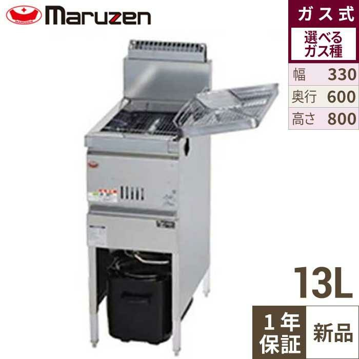 【マルゼン】ガスフライヤー 13L MGF-13K 幅330×奥行600×高さ800mm