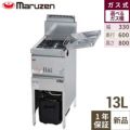 【マルゼン】ガスフライヤー 13L MGF-13K 幅330×奥行600×高さ800mm