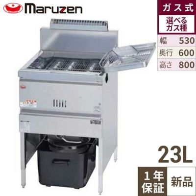 【マルゼン】ガスフライヤー 23L MGF-23K 幅530×奥行600×高さ800mm