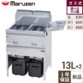 【マルゼン】ガスフライヤー MGF-13WK 幅630×奥行600×高さ800mm