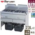 【マルゼン】二槽ガスフライヤー 涼厨 23L×2 MGF-C23WK 幅1030×奥行610×高さ800mm