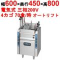 【マルゼン】電気自動ゆで麺機 MREY-L04 幅600×奥行450×高さ800mm
