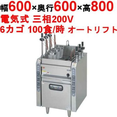 【マルゼン】電気自動ゆで麺機 MREY-L06 幅600×奥行600×高さ800mm