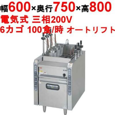 【受注生産】【業務用/新品】【マルゼン】電気自動ゆで麺機 MREY-L06D 幅600×奥行750×高さ800mm【送料無料】