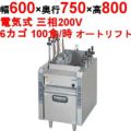 【マルゼン】電気自動ゆで麺機 MREY-L06D 幅600×奥行750×高さ800mm