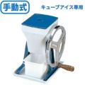 初雪 HA-1700 手動式クラッシャー/送料無料