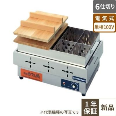 【ニチワ電機】電気おでん鍋 6仕切  EOK-6N 幅485×奥行335×高さ180(mm)