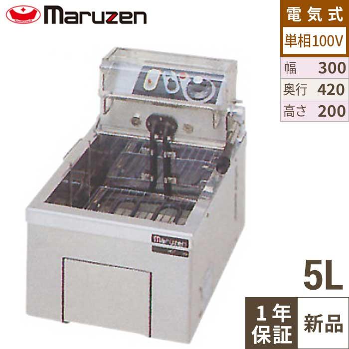 MEF-5TAE 【マルゼン】 電気フライヤー 5L 卓上タイプ 幅300×奥行420 