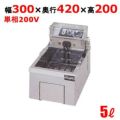 MEF-5TE 【マルゼン】 電気フライヤー 5L 卓上タイプ 幅300×奥行420×高さ200(mm) 【業務用/新品】【送料無料】