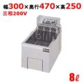 【マルゼン】電気フライヤー 卓上タイプ　MEF-8TE 幅300×奥行470×高さ250mm