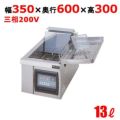 MEF-13TE 【マルゼン】 電気フライヤー 13L 卓上タイプ 幅350 MEF-13TE 【マルゼン】 電気フライヤー 13L 卓上タイプ 幅350
