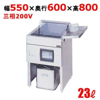 【マルゼン】電気フライヤー MEF-23E  幅550×奥行600×高さ800mm