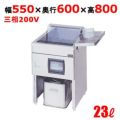 【マルゼン】電気フライヤー MEF-23E  幅550×奥行600×高さ800mm