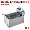 卓上電気ミニミニフライヤー バスケットタイプ MMF-82B(旧型式:MMF-8B)【新品】【送料無料】 幅250×奥行456×高さ195