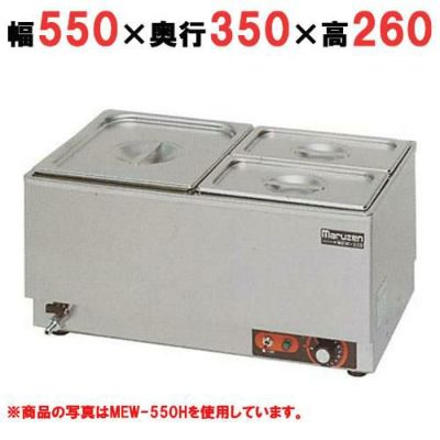 【マルゼン】電気卓上ウォーマー MEW-550F 幅550×奥行350×高さ260mm