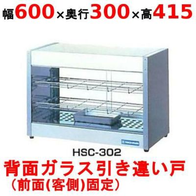 【業務用/新品】 ニチワ ホットショーケース HSC-302 幅600×奥行300×高さ415mm 【送料無料】